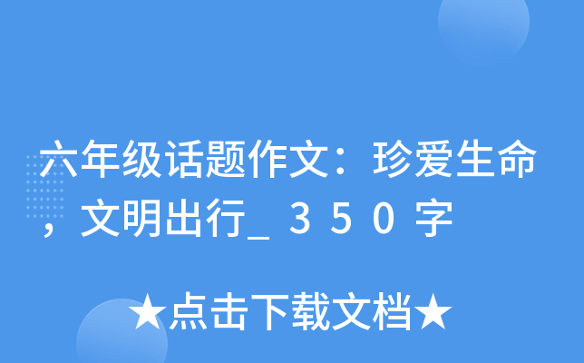 六年级话题作文：珍爱生命，文明出行_350字