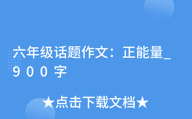 六年级话题作文：正能量_900字