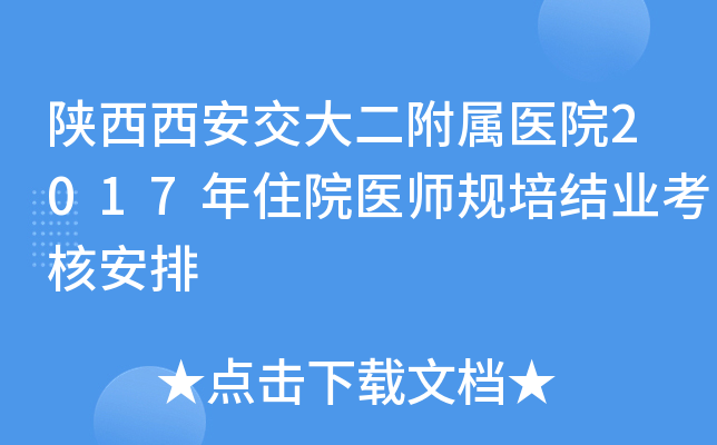 陕西西安交大二附属医院2017年住院医师规培结业考核安排