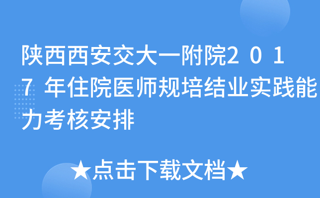 陕西西安交大一附院2017年住院医师规培结业实践能力考核安排