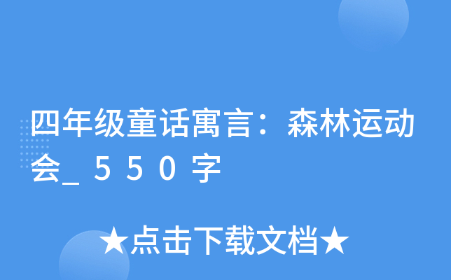 四年级童话寓言：森林运动会_550字