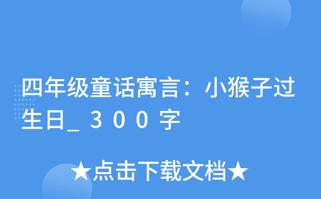 四年级童话寓言：小猴子过生日_300字