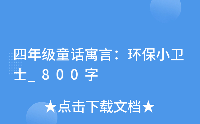 四年级童话寓言：环保小卫士_800字