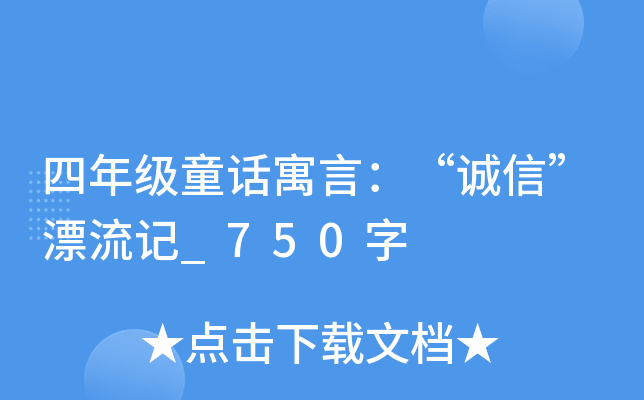 四年级童话寓言：“诚信”漂流记_750字