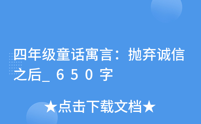 四年级童话寓言：抛弃诚信之后_650字