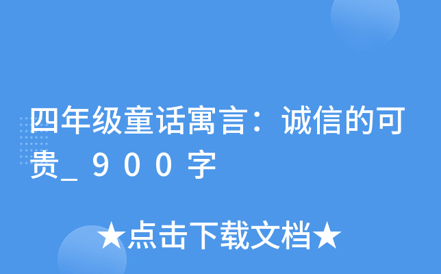 四年级童话寓言：诚信的可贵_900字