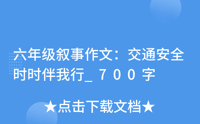六年级叙事作文：交通安全时时伴我行_700字