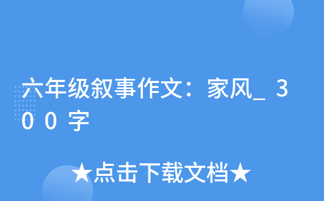 六年级叙事作文：家风_300字