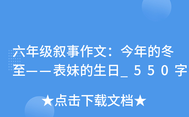 六年级叙事作文：今年的冬至——表妹的生日_550字