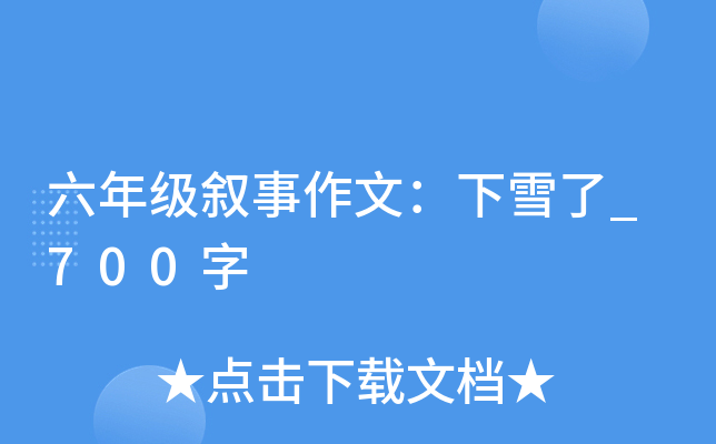 六年级叙事作文：下雪了_700字