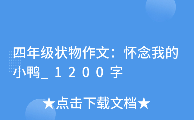 四年级状物作文：怀念我的小鸭_1200字