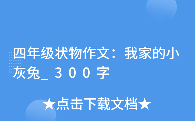 四年级状物作文：我家的小灰兔_300字