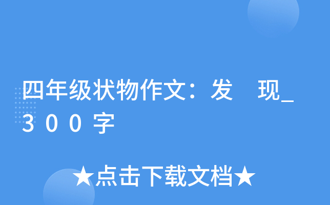 四年级状物作文：发 现_300字