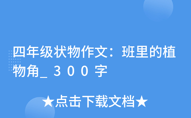 四年级状物作文：班里的植物角_300字