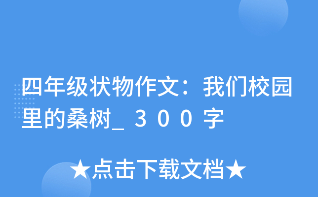 四年级状物作文：我们校园里的桑树_300字