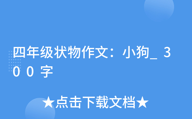 四年级状物作文：小狗_300字