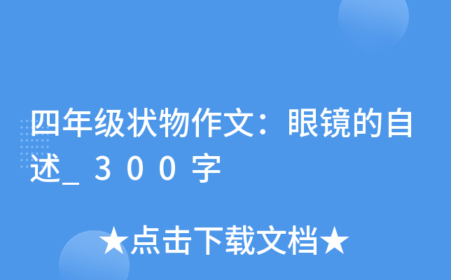 四年级状物作文：眼镜的自述_300字
