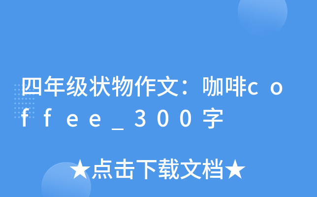 四年级状物作文：咖啡coffee_300字