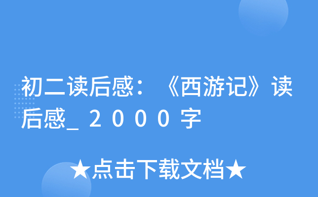 初二读后感：《西游记》读后感_2000字