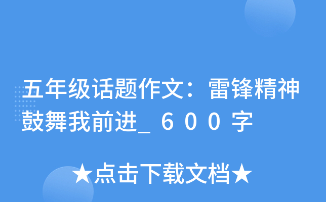 五年级话题作文：雷锋精神鼓舞我前进_600字