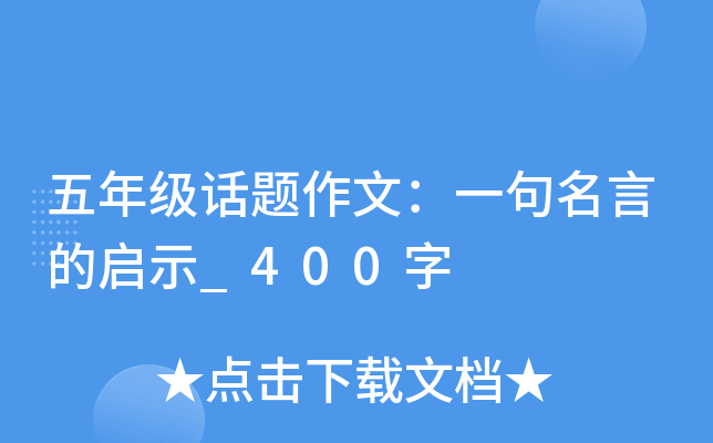 五年级话题作文：一句名言的启示_400字