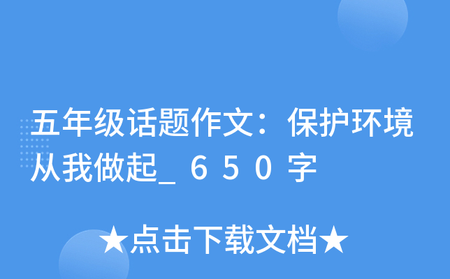 五年级话题作文：保护环境从我做起_650字