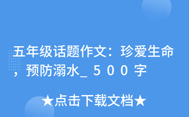 五年级话题作文：珍爱生命，预防溺水_500字