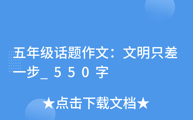 五年级话题作文：文明只差一步_550字
