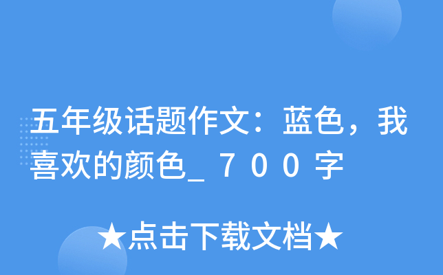 五年级话题作文：蓝色，我喜欢的颜色_700字
