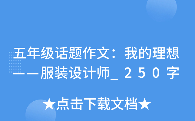 五年级话题作文：我的理想——服装设计师_250字