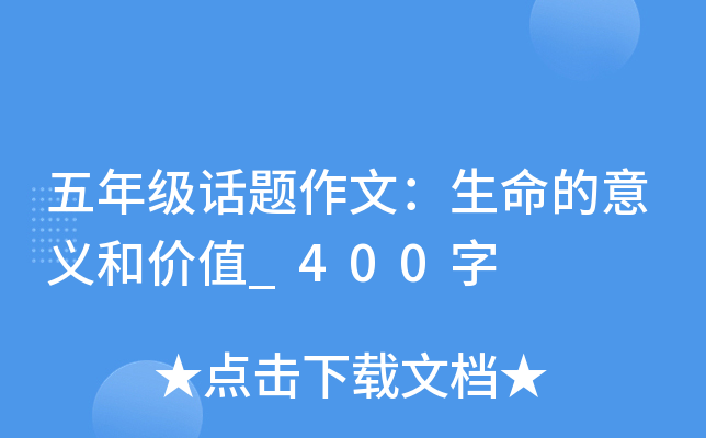 五年级话题作文：生命的意义和价值_400字