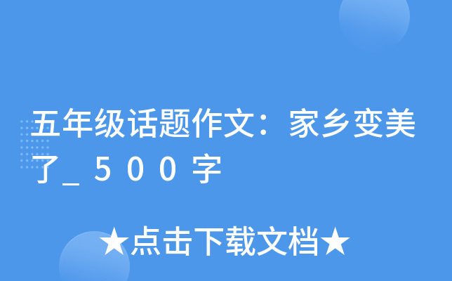 五年级话题作文：家乡变美了_500字