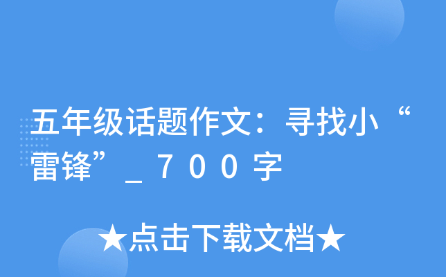 五年级话题作文：寻找小“雷锋”_700字