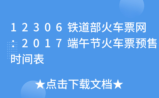 12306铁道部火车票网：2017端午节火车票预售时间表