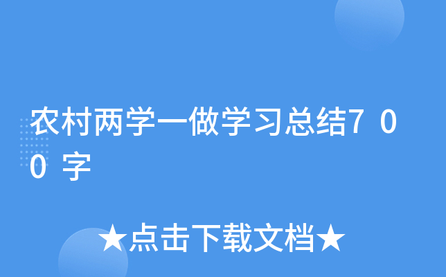 农村两开云kaiyun(中国)一做开云kaiyun(中国)习总结700字