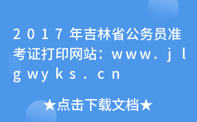 2017年吉林省公务员准考证打印网站：www.jlgwyks.cn