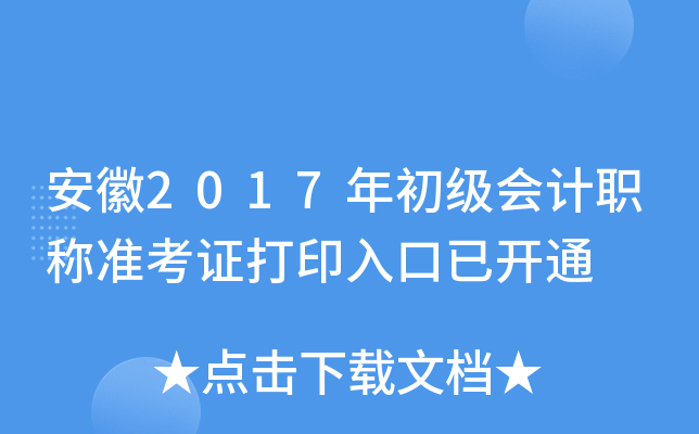 安徽2017年初级会计职称准考证打印入口已开通