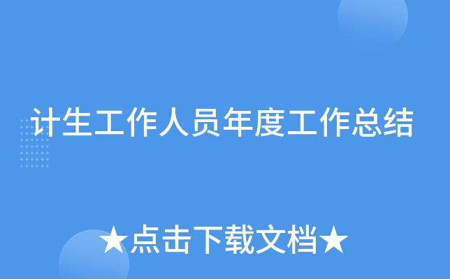 计生工作人员年度工作总结