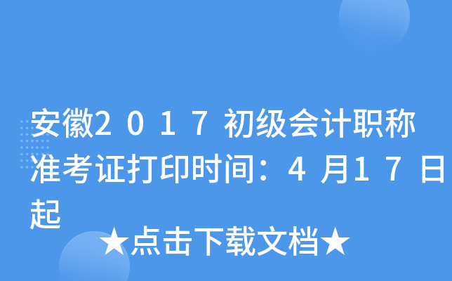 安徽2017初级会计职称准考证打印时间：4月17日起