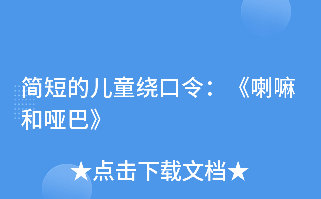 简短的儿童绕口令：《喇嘛和哑巴》