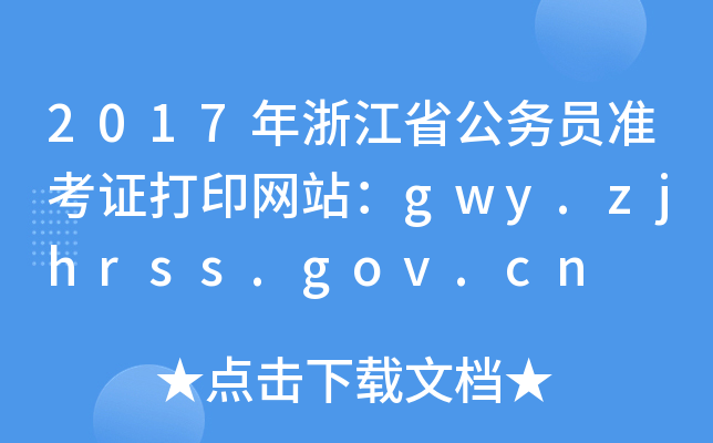 2017年浙江省公务员准考证打印网站：gwy.zjhrss.gov.cn