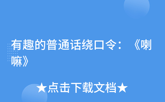 有趣的普通话绕口令：《喇嘛》
