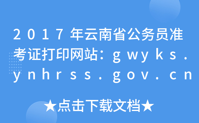 2017ʡ(w)T(zhn)CӡW(wng)վgwyks.ynhrss.gov.cn