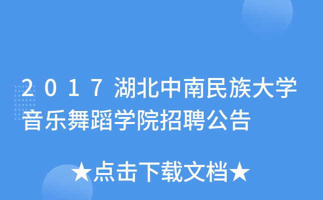 2017湖北中南民族大开云kaiyun(中国)音乐舞蹈开云kaiyun(中国)院招聘公告