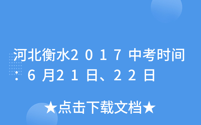 河北衡水2017中考时间：6月21日、22日
