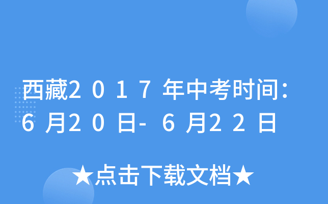西藏2017年中考时间：6月20日-6月22日