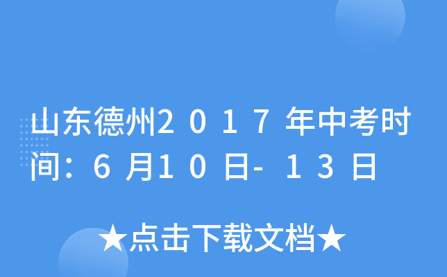 山东德州2017年中考时间：6月10日-13日