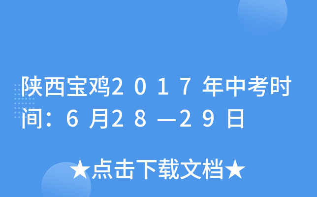陕西宝鸡2017年中考时间：6月28—29日