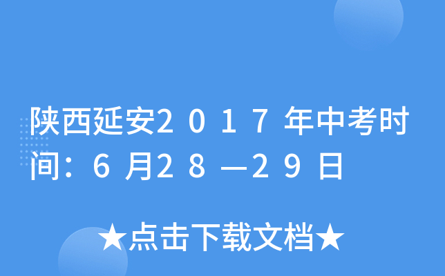 陕西延安2017年中考时间：6月28—29日