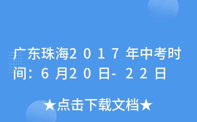 广东珠海2017年中考时间：6月20日-22日